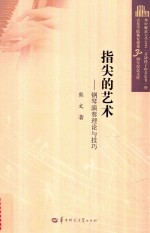 指尖的艺术 钢琴演奏理论与技巧