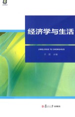 经济学与生活