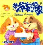 小兔子邦妮成长绘本 去爷爷奶奶家 3-6岁