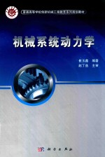 机械系统动力学