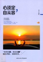 心淡定,自从容