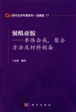 现代化学专著系列 典藏版 17 聚酰亚胺 单体合成 聚合方法及材料制备