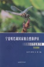 宁夏哈巴湖国家级自然保护区生物多样性监测手册 昆虫图册