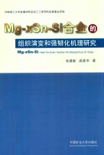 Mg:xSn:Si合金的组织演变和强韧化机理研究