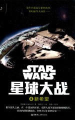 星球大战 4 新希望