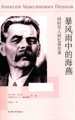 暴风雨中的海燕 同时代人回忆高尔基