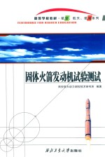 固体火箭发动机试验测试