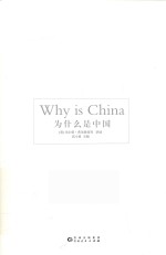 为什么是中国 诺贝尔经济学大师眼中的中国与中国经济