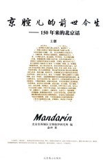京腔儿的前世今生 150年来的北京话 上