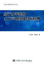 基于水平集的水下声呐图像目标检测 黑龙江省精品图书出版工程