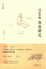 日记中的爸爸舒芜
