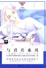 梦中追风系列 1 小花阅读 与君共乘风 女扮男装 古风/悬爱/江湖烧脑/奇幻/轻喜剧的悬疑爱情故事