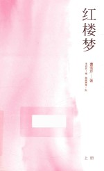 红楼梦 上