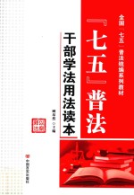 “七五”普法 干部学法用法读本