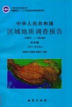 中华人民共和国区域地质调查报告 羌多幅(I44C003003) 比例尺 1:250000