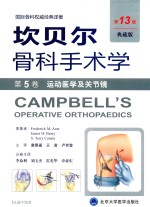 坎贝尔骨科手术学 第5卷 运动医学及关节镜 第13版 典藏版