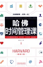 哈佛时间管理课 畅销5版