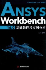 ANSYS Workbench 16.0基础教程及实例分析