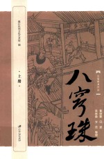 八窍珠 上