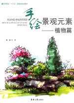 手绘景观元素 植物篇