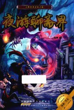 夜游聊斋界 古典名著奇幻之旅