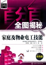 百分百全图揭秘家庭及物业电工技能 双色版