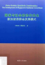 国家与社会的协作共生 新加坡居委会发展模式