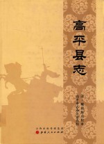 高平县志 清·顺治版点校本