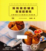 妈妈做的辅食宝宝超爱吃 贞颖妈的100道婴幼儿手指食物