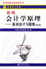 新编会计学原理 基础会计习题集