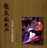 聚焦农民工 马金铎、李碧春摄影集