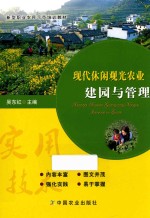 现代休闲观光农业建园与管理