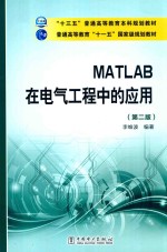 “十三五”普通高等教育本科规划教材 普通高等教育“十一五”国家级规划教材 MATLAB在电气工程中的应用 第2版