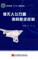 多无人飞行器协同航迹控制 军队院校“2110”建设项目