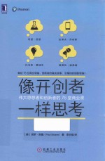 像开创者一样思考