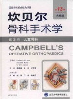 坎贝尔骨科手术学 第3卷 儿童骨科 第13版 典藏版