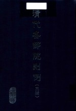 清代各部院则例三编 4