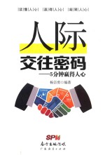 人际交往密码 5分钟赢得人心