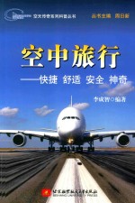 空中旅行 快捷 舒适 安全 神奇