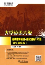 大学英语六级阅读理解精讲+强化训练150篇 2017最新版