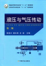 液压与气压传动 第2版