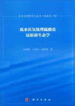 水处理科学与技术 典藏版 06 废水厌氧处理硫酸盐还原菌生态学