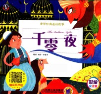 一千零一夜 彩绘全注音 精装有声版