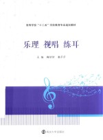 乐理 视唱 练耳