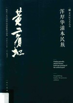 浑厚华滋本民族 黄宾虹诞辰150周年纪念特展作品集