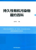 持久性有机污染物履约百科