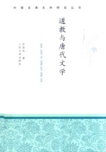 中国古典文学研究丛书 道教与唐代文学