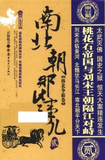 南北朝那些事儿 2 南北争霸卷