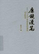 廉镜漫笔 十八大以来党风廉政建设漫画解读