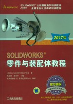 SOLIDWORKS零件与装配体教程 2017版
